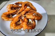 怎样制作油炸虾视频