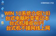 w10系统怎么当wifi用（W10系统怎样连无线）