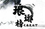 琅琊榜52集在线观看（琅琊榜52集完整版免费观看）