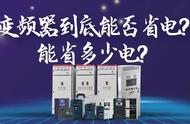 变频器省电率（变频器怎么设置用起来才省电）