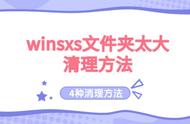 win7的winsxs文件夹可以删除掉吗（win7中winsxs太大了怎么清理）