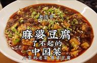 老饭骨大爷做的麻婆豆腐（正宗的麻婆豆腐老饭骨）