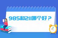 985和211是一个档次吗（985比211低一个档次吗）