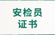 安检证跟保安证有什么区别（安保证和保安证一样吗）