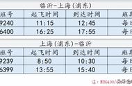 上海到临沂航班时刻表（上海到临沂有飞机吗）