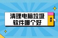 怎样清理电脑垃圾的最好方法（电脑清理d盘垃圾的正确办法）