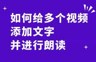 视频里已经有字幕了怎么朗读出来（视频里的文字朗读怎么加上去的）