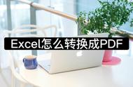 excel表如何转pdf（excel文件怎么转pdf）