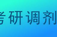 学校有不少调剂生说明什么（怎么知道哪些学校要调剂生）