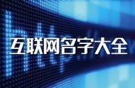 有创意的四个字科技公司名字大全（适合科技公司的四个字名字）