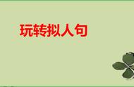 三年级拟人句练习及答案（三年级拟人句专项练习）