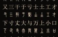 篆书必学20字（篆书入门100个基本字）