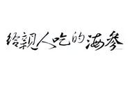 干海参放冷冻还是冷藏（干海参应放在冰箱里冷藏还是冷冻）