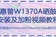 惠普硒鼓加粉视频方法步骤图解（惠普易加粉硒鼓怎么加粉图解）