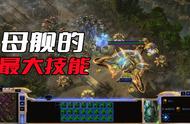 星际争霸1技能图解（星际争霸1兵种技能详细介绍）