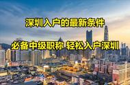 2022深圳入户条件（深圳留学生落户2023年最新政策）