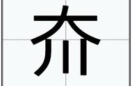 夼字怎么读（夼字念什么）