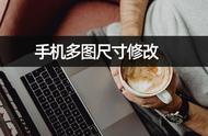 如何用手机批量修改图片大小（教你批量修改图片大小和尺寸）