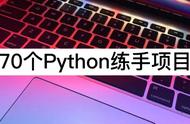 70个python练手项目（Python练手题）