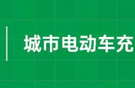 电动汽车充电费用（电动汽车最佳充电方法）