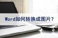 word转图片方法（word转图片方法免费）