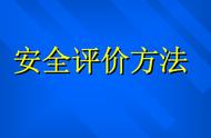 常用的安全评价方法（常用的安全评价方法的优缺点）