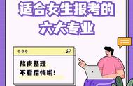 成人女孩考什么专业好（成人高考女孩子选择什么专业好）