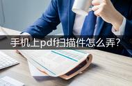 vivo手机如何扫描pdf（vivo手机自带扫描pdf文档）