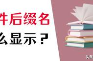 文件后缀隐藏怎么恢复（文件后缀名被篡改了怎么恢复）