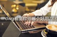 手机如何打开dwg文件（dwg看图软件手机版下载）