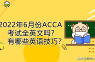 acca需要全英文考试吗（acca是英文考试还是中文考试）