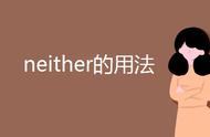 neither的用法及考点（neither的用法固定搭配）