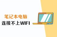 笔记本连接到wifi但是上不了网（笔记本连接了wifi怎么上不了网）