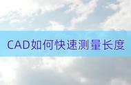 cad怎么显示界址点之间长度（cad中线段怎么点上去显示长度）