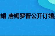 胡歌罗晋唐嫣最近新消息（唐嫣罗晋胡歌私下关系）