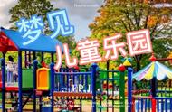 梦见好多小孩子玩耍（梦见家里有很多小孩玩耍）