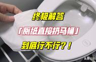 卷纸能不能扔进马桶（塑料纸可以扔进马桶里吗）