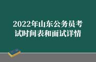 山东公务员考试时间表2022年（山东人事考试中心官网）