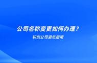 企业名称变更组织机构代码变化吗（企业名称变更其代码证号会变吗）