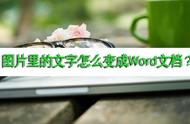 如何把图片中的文字转化为word（怎样将图片上的文字转换成word）