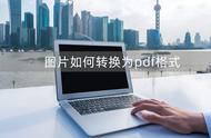 照片怎么弄成pdf（电子版照片怎么弄成pdf格式）