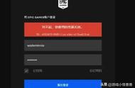 epic登录页面凭证无效（epic登录显示凭据无效）