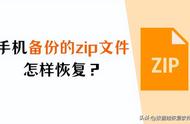 zip压缩包如何恢复（不是zip的压缩文件损坏怎么恢复）