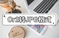 cr2和jpg哪个是原图（cr2和jpg色彩怎么差别那么大）