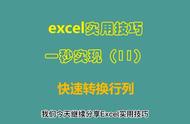 excel怎么把行和列互换（excel怎么使行和列互换）