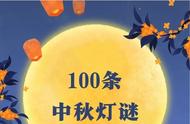 中秋节灯谜100条（中秋灯谜大全100个加答案）