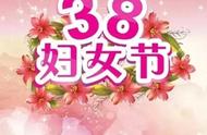 38妇女节祝福图片最新（38妇女节祝福图片宽屏原图）