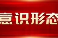 意识形态工作主要内容（意识形态工作2024年工作计划）