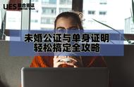 单身证明到什么地方开（一般单身证明在哪开）