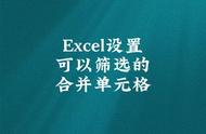 excel合并单元格如何全部显示（excel合并的单元格均显示内容）